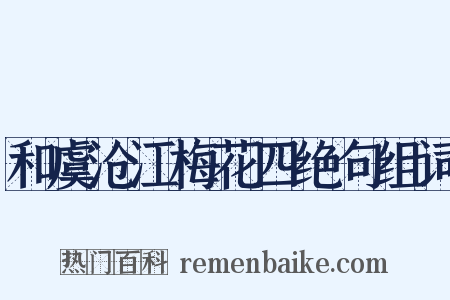 和虞沧江梅花四绝句组词是什么意思的图片